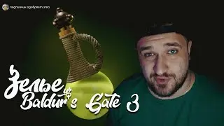 Зелье из Baldur's Gate 3 в blender | 3D БЛОГ