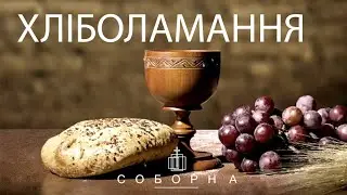 Богослужіння церкви Соборна 06.10.2024