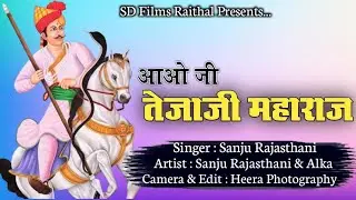 Tejaji DJ Song 2022| आओ ज़ी तेजाजी महाराज | Tejaji New Song Viral |Sanju Rajasthani | Marwadi DJ Song