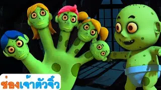 Spooky! ครอบครัวนิ้วซอมบี้ | เด็กๆ วันฮาโลวีน | ABC Thai