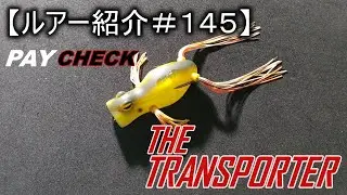 【ルアー紹介＃１４５】ペイチェックベイツ　トランスポーター　PayCheckBaits the Transpoter