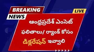 ఆంధ్ర ప్రదేశ్ ఎంసెట్ ఫలితాలు కోసం self declaration ఇవ్వాలి|AP Eapcet Results 2024| AP EAMCET Results