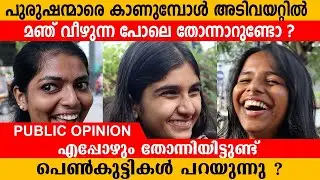 പുരുഷന്മാരെ കാണുമ്പോൾ അടിവയറ്റിൽ മഞ്ഞു വീണ സുഖം തോന്നിയിട്ട് ഉണ്ടോ 😄 Public Response Video Reaction