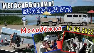 МЕГА-СуББотник |18.06.2022. Белые Берега | Молодёжный пляж