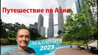 Малайзия 2023| Остров Пинанг | Остров Лангкави
