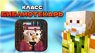 БИБЛИОТЕКАРЬ — ГАЙД НА ЛУЧШИЙ КЛАСС ПАТЧА 2.1e КАСТОМ СТИВ ХАОС