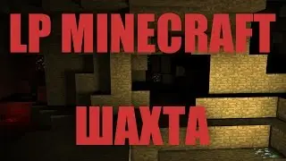LP MINECRAFT #2 | ШАХТА
