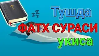 Тушда ФАТХ СУРАСИ укиса туш таьбири