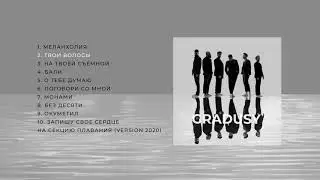 GRADUSY - НА ТВОЕЙ СЪЁМНОЙ (Премьера альбома!)