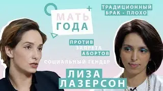 Лиза Лазерсон: традиционные браки, запрет абортов и розовые носки