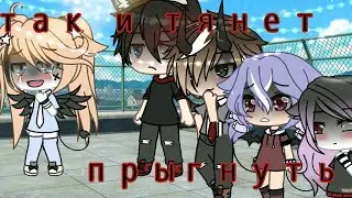 {🌝 так и тянет прыгнуть 🌝} ~ meme gacha life