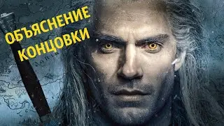 ВЕДЬМАК: объяснение концовки