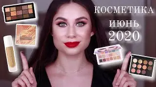 РАЗБОР КОСМЕТИКИ | КОСМЕТИКА МЕСЯЦА | ИЮНЬ 2020