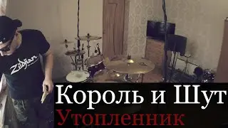 Король и Шут - Утопленник - Drum Cover