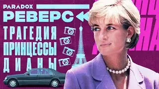 Как умерла принцесса Диана: шокирующие детали трагедии