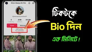 টিকটকে bio দিন এক মিনিটেই || কিভাবে টিকটকে বায়ো দিবো।