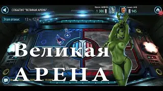 Великая арена #2 Смотрим как дальше нас разводят на наше время в EA.