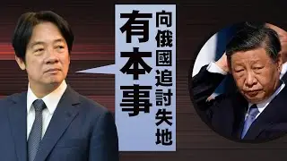 【國情2A】賴清德突襲習近平！「有本事就向俄國收復失地」「台灣就是中華民國」，國台辦失語！04/09/2024