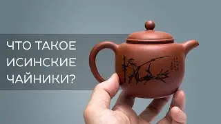 Что такое исинские чайники?