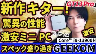 驚異の性能を持つミニPC 『GEEKOMの新作　GT13Pro』レビュー！Core™ i9-13900H 【コスパ最強】