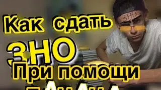 Как  сдать ЗНО 2017????? САМЫЙ ПРОСТОЙ, ХИТРЫЙ СПОСОБ!!!!