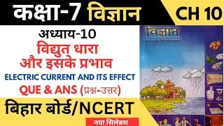 Class 7 Science Chapter 10 | Electric Current and it's Effect| Q & A | Bihar Board