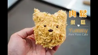 [簡易食譜 ]超可愛!!~好玩好吃肉鬆蛋糕的做法 How to make yummy Pork Floss Cake easy recipe
