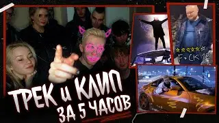 Трек и Клип за 5 ЧАСОВ на стриме! #RoadToFame VLOG ep. 1,5