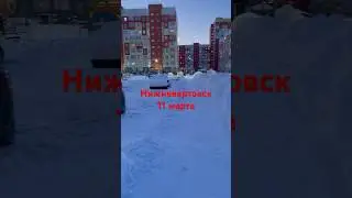 #нижневартовск