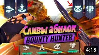 НОВЫЙ АГЕНТ Bounty Hunter УЖЕ В ВАЛОРАНТ?! СЛИВЫ всех СПОСОБНОСТЕЙ нового агента | Новости валорант