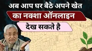 Bihar Bhu Naksha 2023 ||  जमीन का भू नक्शा कैसे देखें मोबाइल में ऑनलाइन 2023