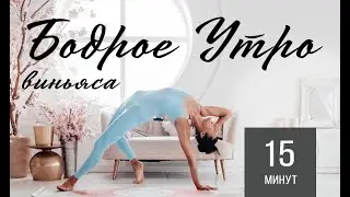 15  мин ЙОГА комплекс для бодрого УТРА