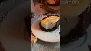 Творожная запеканка, рецепт в комментариях 