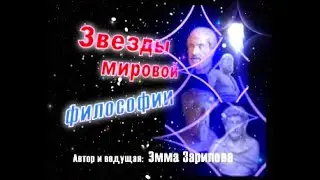 Звезды мировой философии   часть 6