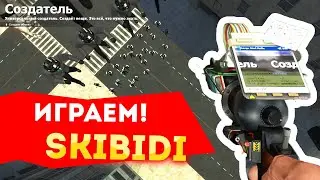 Играем в SKIBIDI Garry's Mod в городе! PLAY