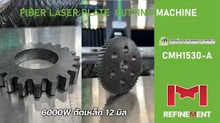 ตัดเหล็ก 12 มิล 6000W CMH1530-A Han's Yueming Laser