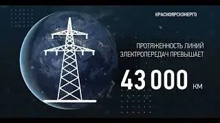 КРАСНОЯРСКЭНЕРГО (Россети Сибирь)