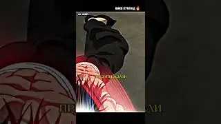 Юдзиро Выгнал Девушку Баки🤯😈  