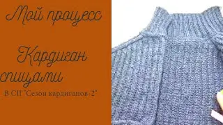 СП "Сезон кардиганов -2" с @Elena_Art_Studio_Handmade