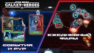 SWGoH \\ Завоевание(Легко), Штурм и ежедневная рутина \\ Галактика героев Эпизод 155