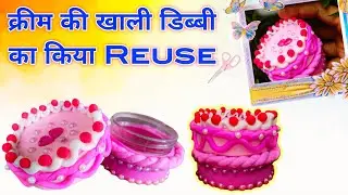क्रीम की खाली डिब्बी का किया DIY.How to make a yummy cake using cream box |Old cream box craft ideas