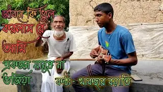 প্রতিবন্ধী খাকছার বয়াতির কন্ঠে ki vul korlam go ami | একজন মানুষ না ভজিয়া |  | cover khaksar boyati
