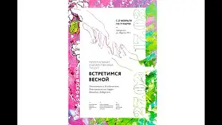 Приглашение на выставку «Встретимся весной»