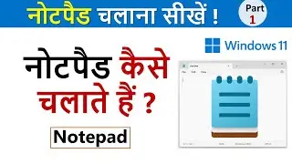Notepad Kaise Chalate Hain - नोटपैड विंडो 11 के साथ चलाना सीखें !