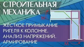 Жёсткое примыкание ригеля к колонне. Анализ напряжений. Армирование