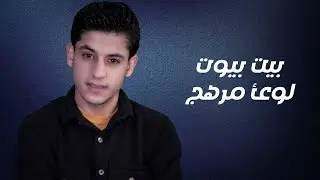 Loay Merhej - Bayt Byout (Official Video) / لؤي مرهج - بيت بيوت