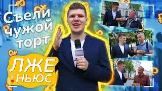 Пранк-шоу «Лже ньюс» / Выпуск 17 / Съели чужой торт.