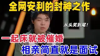 【喜剧之王单口季】孩子早结婚家长有面子？陈述辣评父母催婚像是刷成就！“跟谁结婚不重要，结了更重要”！全场共鸣！#喜剧之王单口季 #阎鹤祥 #喜剧 #脱口秀