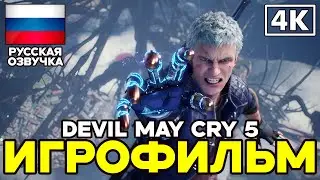 Devil May Cry 5 ➤ Игрофильм ➤ Русская озвучка ➤ [4K]