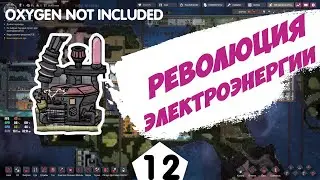 РЕВОЛЮЦИЯ ЭЛЕКТРОЭНЕРГИИ - #12 Oxygen Not Included ПРОХОЖДЕНИЕ